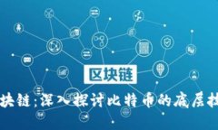 比特币区块链：深入探讨