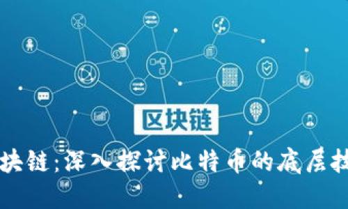 比特币区块链：深入探讨比特币的底层技术与应用