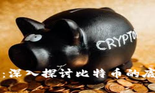 比特币区块链：深入探讨比特币的底层技术与应用