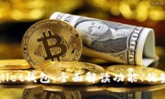新版tpWallet钱包：全面解读
