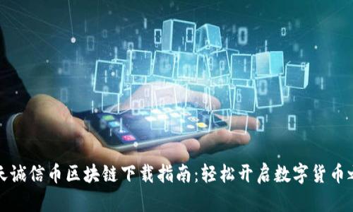 飞天诚信币区块链下载指南：轻松开启数字货币之旅