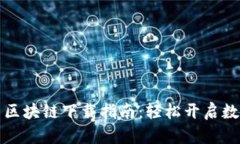 飞天诚信币区块链下载指