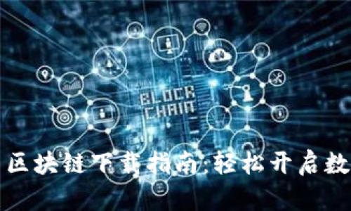 飞天诚信币区块链下载指南：轻松开启数字货币之旅