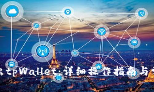 如何顺利退出tpWallet：详细操作指南与常见问题解答