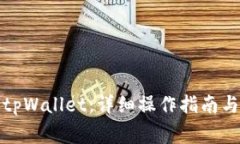如何顺利退出tpWallet：详细