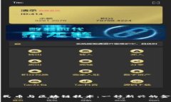 数字人民币与区块链技术