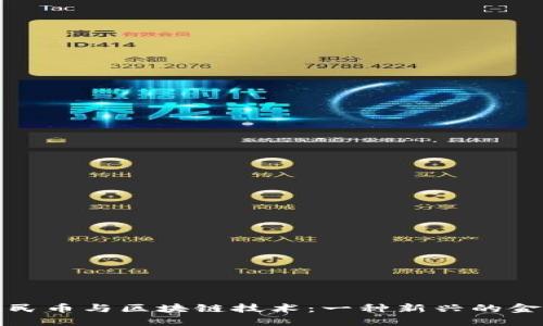 数字人民币与区块链技术：一种新兴的金融生态