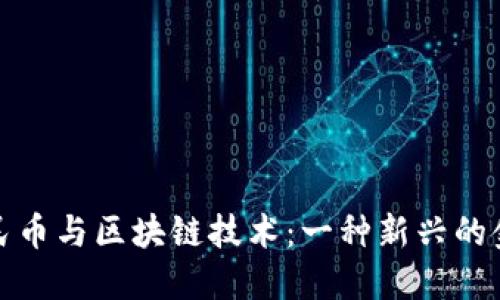 数字人民币与区块链技术：一种新兴的金融生态