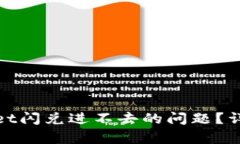 : 如何解决tpWallet闪兑进不