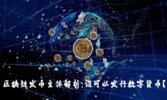 区块链发币主体解析：谁