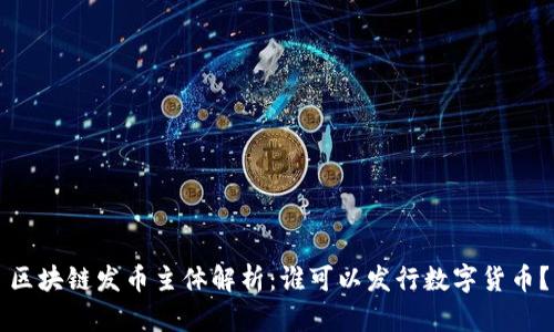 区块链发币主体解析：谁可以发行数字货币？