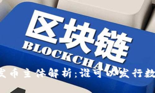 区块链发币主体解析：谁可以发行数字货币？