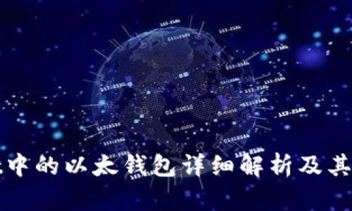tpWallet中的以太钱包详细解析及其网络结构