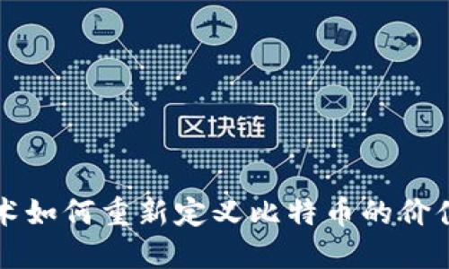 区块链技术如何重新定义比特币的价值与安全性