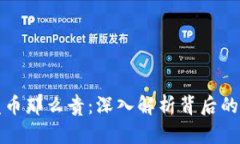 为什么区块链发币那么贵