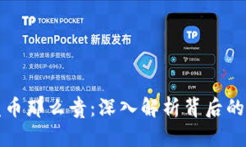 为什么区块链发币那么贵：深入解析背后的原因与市场影响