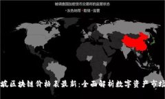 新加坡区块链价格表最新