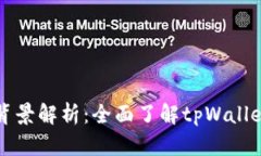 tpWallet官方背景解析：全面