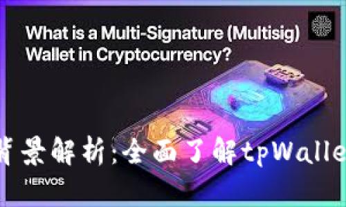 tpWallet官方背景解析：全面了解tpWallet的起源与发展