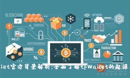 tpWallet官方背景解析：全面了解tpWallet的起源与发展