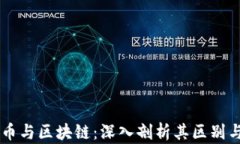 雷达币与区块链：深入剖
