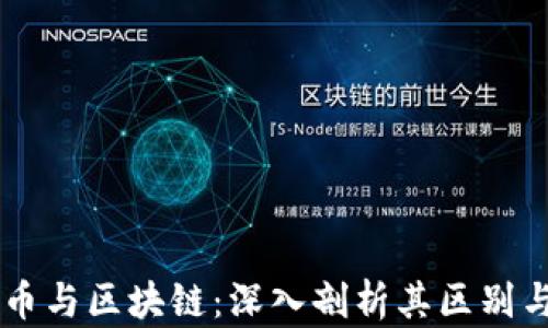 
雷达币与区块链：深入剖析其区别与联系