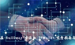 如何在 BullSwap 中添加 TP