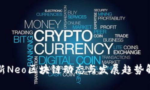 最新Neo区块链动态与发展趋势解析