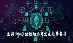 最新Neo区块链动态与发展