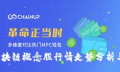 :2023年区块链概念股行情走