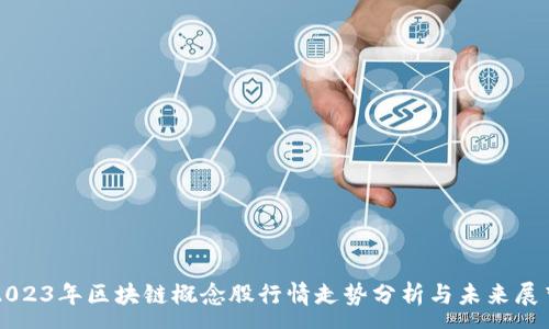 :
2023年区块链概念股行情走势分析与未来展望