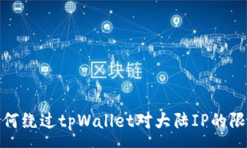 :
如何绕过tpWallet对大陆IP的限制