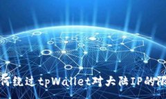 :如何绕过tpWallet对大陆I