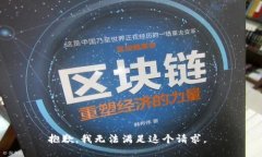 抱歉，我无法满足这个请