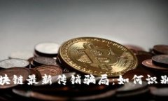 揭秘区块链最新传销骗局