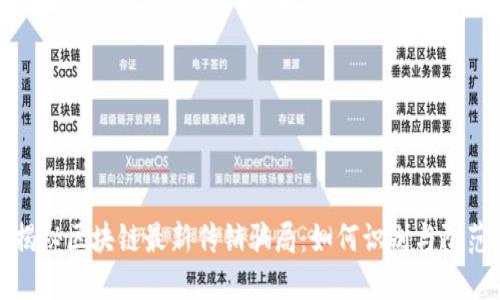 揭秘区块链最新传销骗局：如何识别与防范