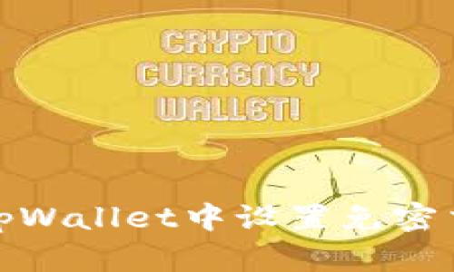 如何在tpWallet中设置免密交易通道
