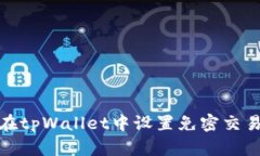 如何在tpWallet中设置免密交