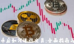区块链发币后如何进行交