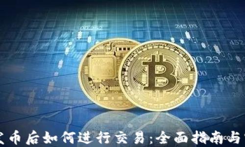 
区块链发币后如何进行交易：全面指南与实用技巧