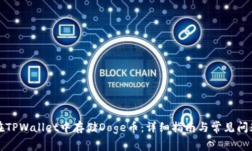 如何在TPWallet中存储Doge币：详细指南与常见问题解答