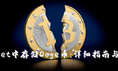 如何在TPWallet中存储Doge币：详细指南与常见问题解答