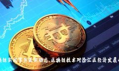 徐汇区区块链新闻事件最
