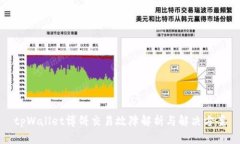 tpWallet博饼交易故障解析与