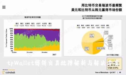 tpWallet博饼交易故障解析与解决方案