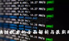 区块链技术的全面解析与
