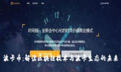 波卡币：解读区块链技术