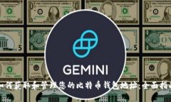 如何获取和管理您的比特