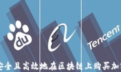 如何安全且高效地在区块
