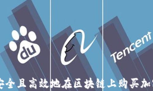 
如何安全且高效地在区块链上购买加密货币